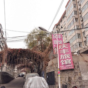 承德庆丰旅馆