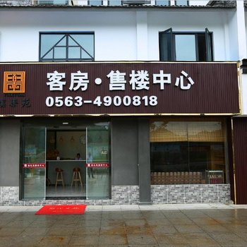 宁国虞乐苑接待中心酒店提供图片