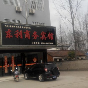六安东利宾馆