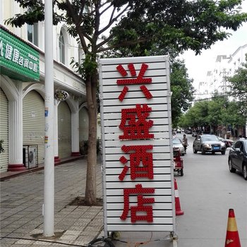 蒙自兴盛酒店酒店提供图片