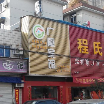 舒城广厦宾馆酒店提供图片