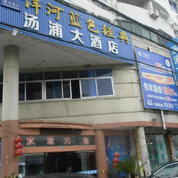 绍兴汤浦大酒店