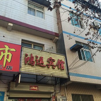 鸿运宾馆(西安席王村店)