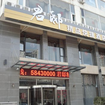 君邸精品快捷酒店(北京国贸九龙山地铁站店)