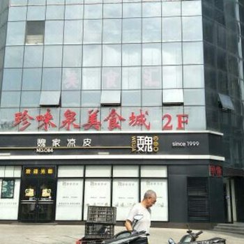 西安市未央风城九路西段中登文景时代民宿酒店提供图片
