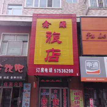巴彦鑫源旅店