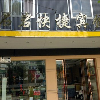 含山石岩宾馆(马鞍山)酒店提供图片