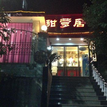 宜宾甜梦居宾馆酒店提供图片