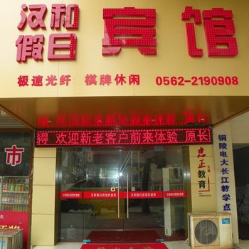 铜陵汉和假日宾馆酒店提供图片