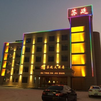 宜兴苏廷大酒店酒店提供图片