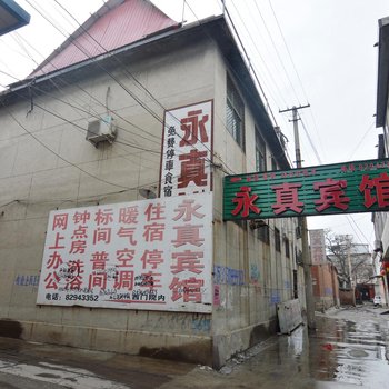 平山永真宾馆酒店提供图片