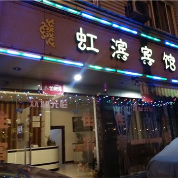 福鼎虹滨宾馆酒店提供图片