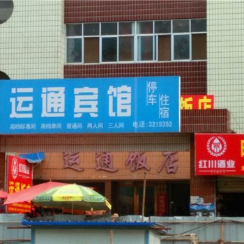 陇南成县运通饭店酒店提供图片