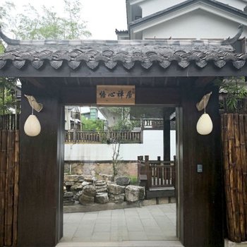 武夷山悟心禅居精品酒店