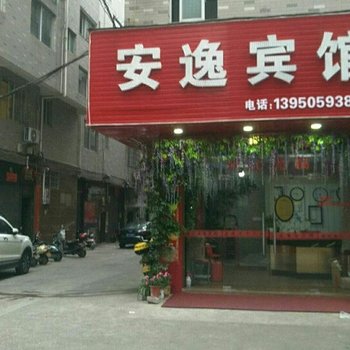 福安安益宾馆