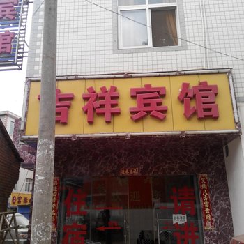 吉祥宾馆(昆明六甲店)
