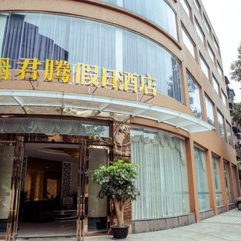 成都君腾假日酒店
