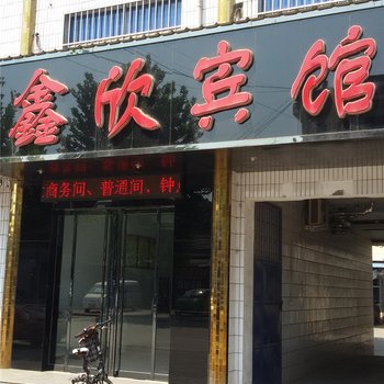 河津鑫欣宾馆酒店提供图片