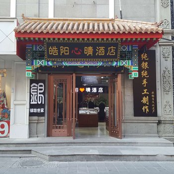 北京皓阳心晴酒店天安门前门大栅栏步行街店酒店提供图片