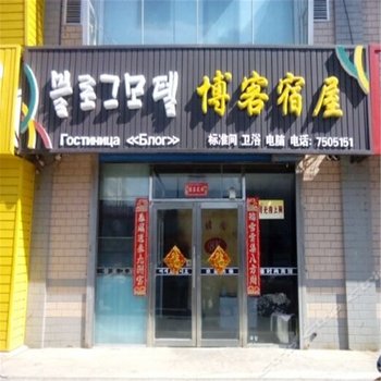 博客宾馆(珲春文化路)酒店提供图片