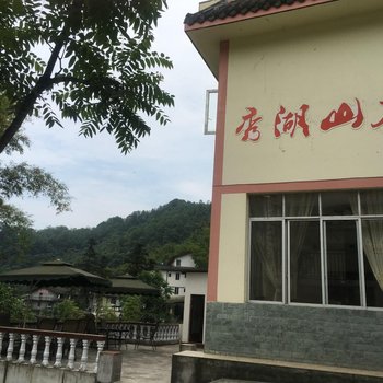 峨眉山清音阁秀湖旅店酒店提供图片