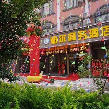 广南柏尔商务酒店酒店提供图片