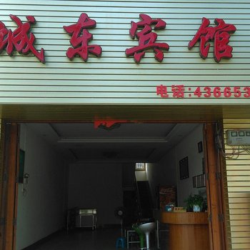 象州城东宾馆