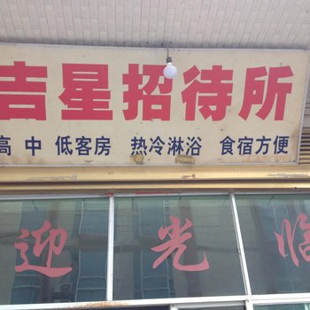 三穗吉星招待所