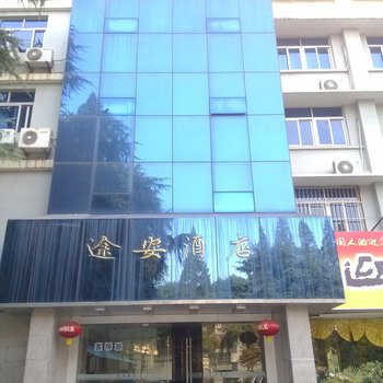 南京途安酒店