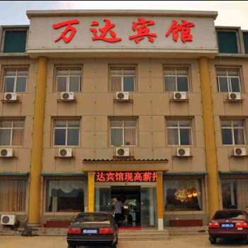 威县万达宾馆