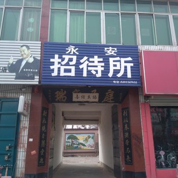 饶阳永安招待所酒店提供图片