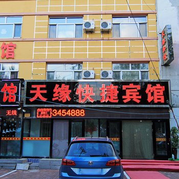 伊春天缘快捷宾馆