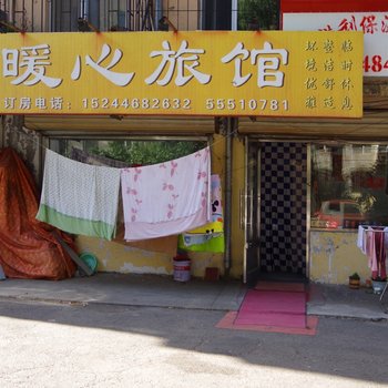 哈尔滨暖心旅馆