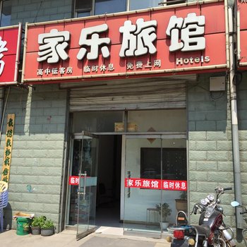 宝清家乐旅馆