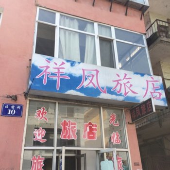 东港祥凤旅店酒店提供图片