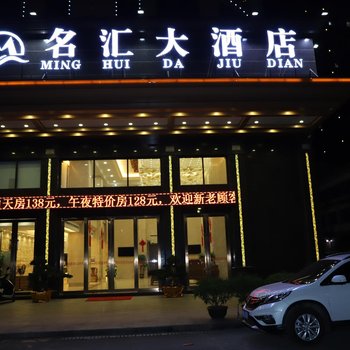 桂平名汇大酒店