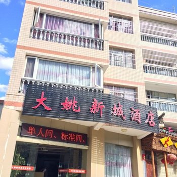 大姚新城酒店酒店提供图片