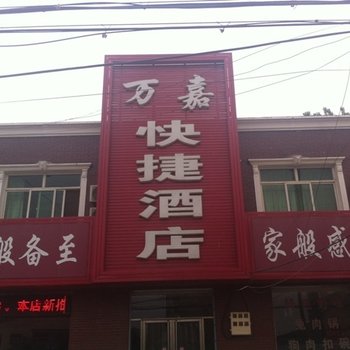 定兴万嘉快捷酒店酒店提供图片