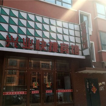 宾县兴业宾馆