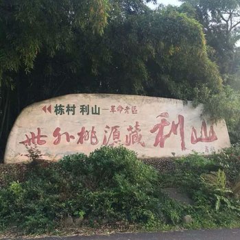 丽水莲舍精品民宿酒店提供图片