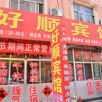 宁阳好顺宾馆酒店提供图片