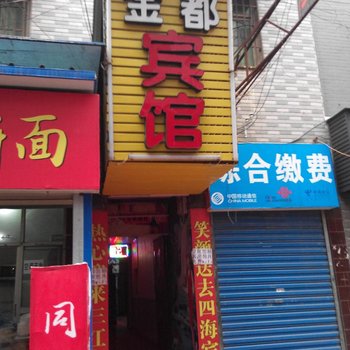 金都宾馆(西安福谦堡店)