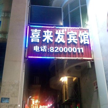 晋江喜来发宾馆酒店提供图片