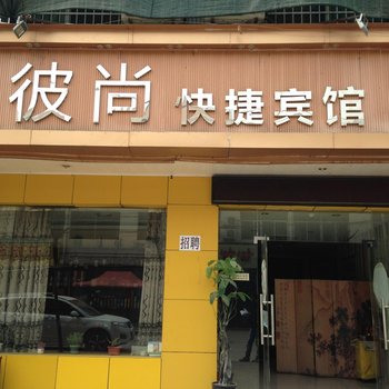 兴平彼尚快捷酒店酒店提供图片