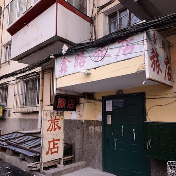 哈尔滨鑫路旅店