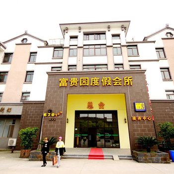 富贵园度假会所(周庄店)酒店提供图片