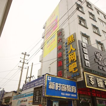 汉中六六快捷酒店
