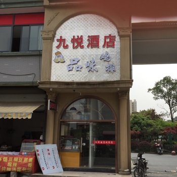 杭州九悦酒店酒店提供图片