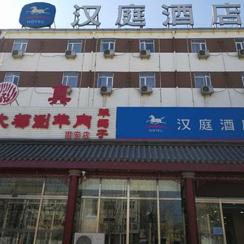 汉庭酒店(廊坊固安店)酒店提供图片