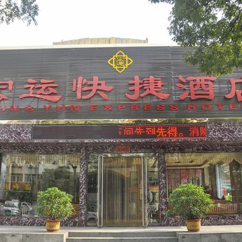 介休宏运快捷酒店